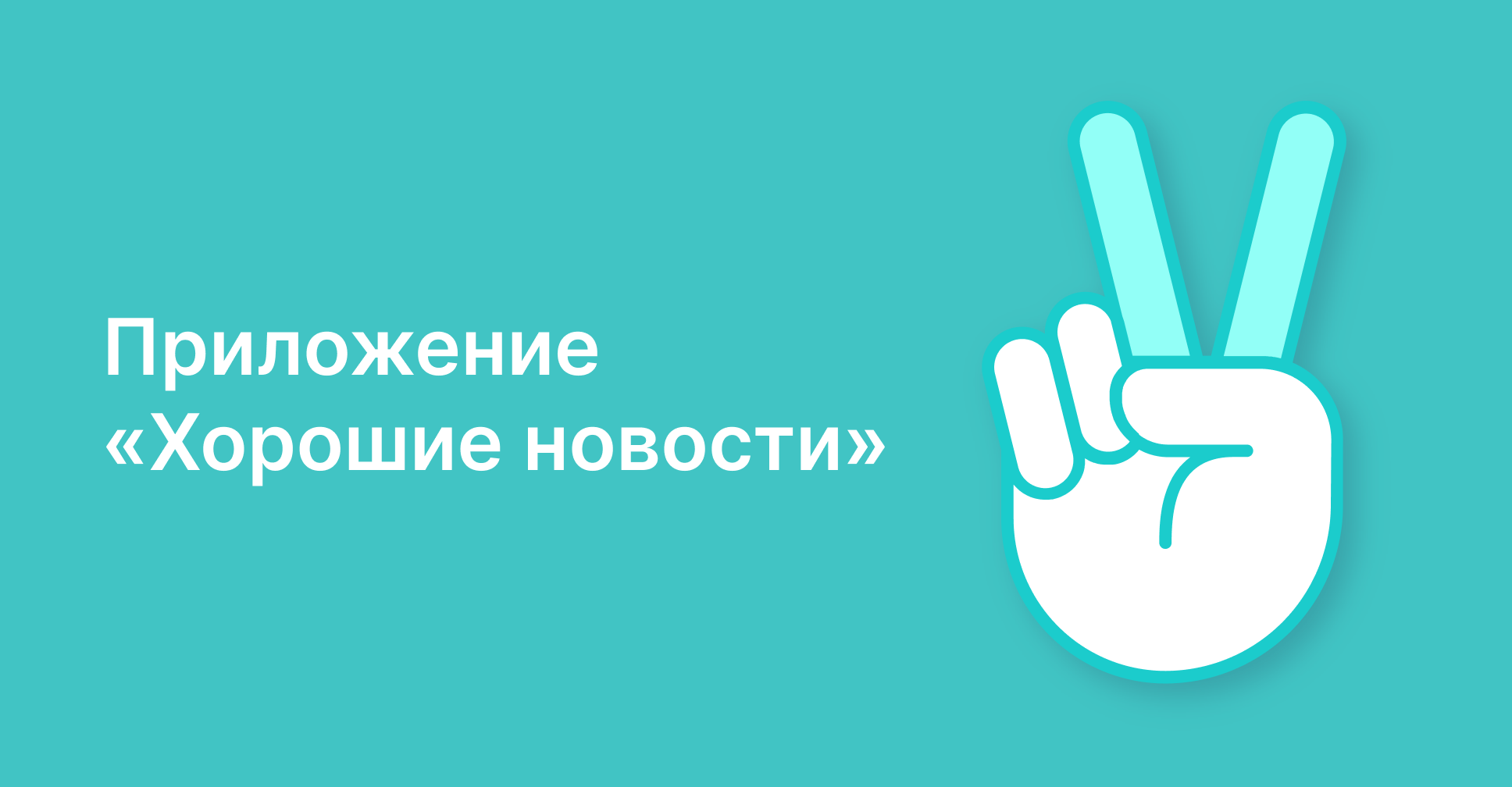 Мобильное приложение «Хорошие новости»